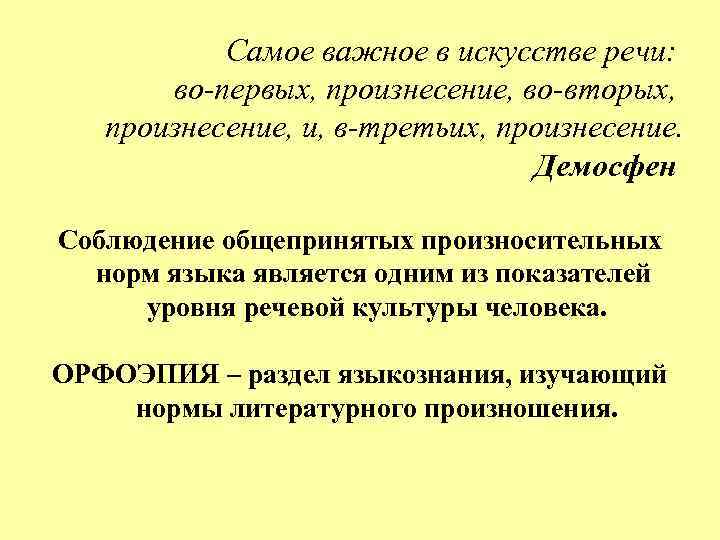 Самое важное в искусстве речи: во-первых, произнесение, во-вторых, произнесение, и, в-третьих, произнесение. Демосфен Соблюдение