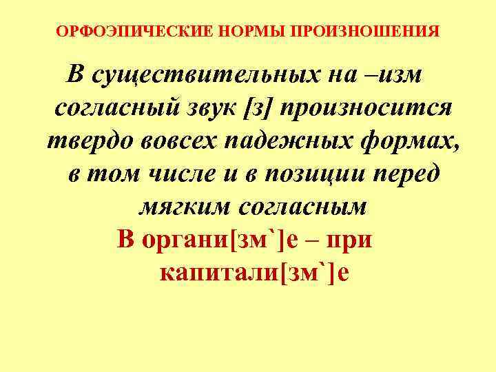 ОРФОЭПИЧЕСКИЕ НОРМЫ ПРОИЗНОШЕНИЯ В существительных на –изм согласный звук [з] произносится твердо вовсех падежных