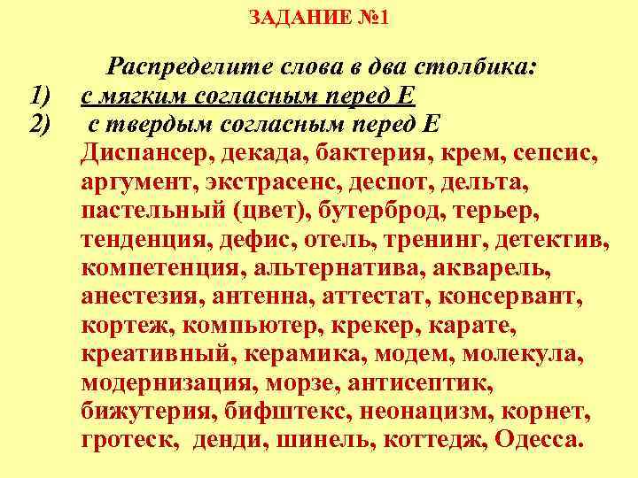 ЗАДАНИЕ № 1 1) 2) Распределите слова в два столбика: с мягким согласным перед