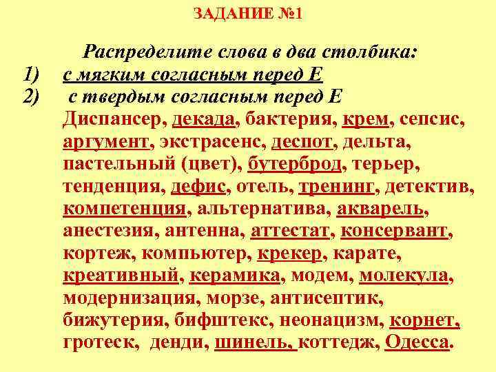 ЗАДАНИЕ № 1 1) 2) Распределите слова в два столбика: с мягким согласным перед