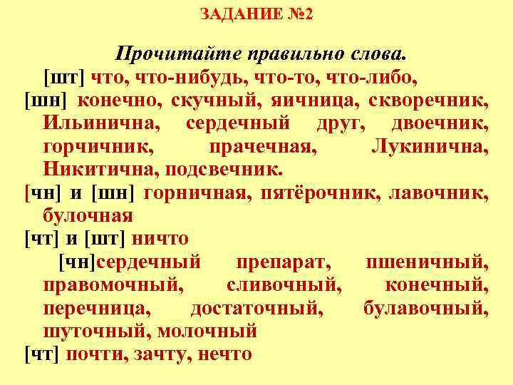 Скучный транскрипция. Произношение ЧН И ШН. Горчичник произношение ЧН. Слова с произношением ЧН И ШН. Произношение ЧН И ШН словарь.