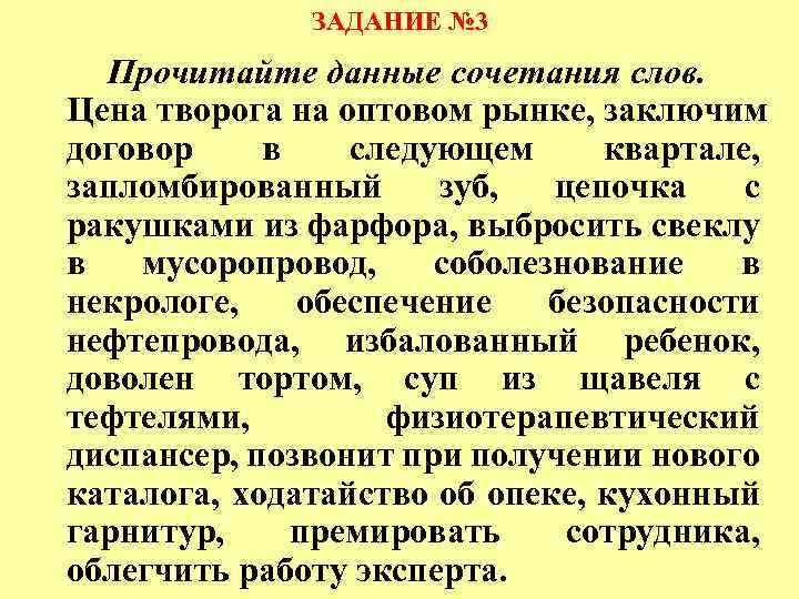 ЗАДАНИЕ № 3 Прочитайте данные сочетания слов. Цена творога на оптовом рынке, заключим договор