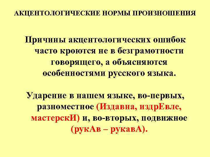 АКЦЕНТОЛОГИЧЕСКИЕ НОРМЫ ПРОИЗНОШЕНИЯ Причины акцентологических ошибок часто кроются не в безграмотности говорящего, а объясняются