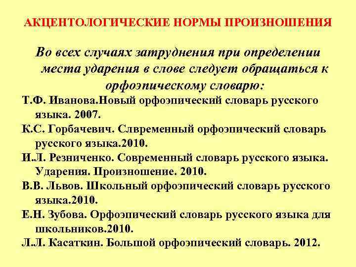 АКЦЕНТОЛОГИЧЕСКИЕ НОРМЫ ПРОИЗНОШЕНИЯ Во всех случаях затруднения при определении места ударения в слове следует