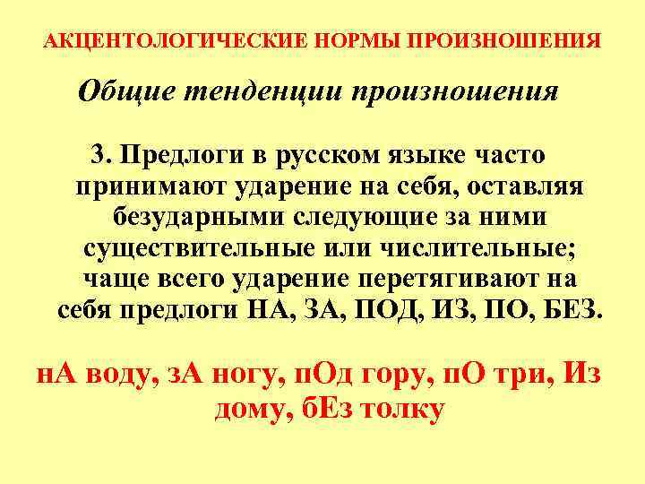 АКЦЕНТОЛОГИЧЕСКИЕ НОРМЫ ПРОИЗНОШЕНИЯ Общие тенденции произношения 3. Предлоги в русском языке часто принимают ударение
