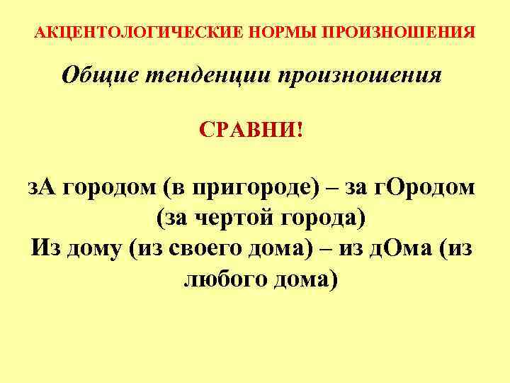 АКЦЕНТОЛОГИЧЕСКИЕ НОРМЫ ПРОИЗНОШЕНИЯ Общие тенденции произношения СРАВНИ! з. А городом (в пригороде) – за