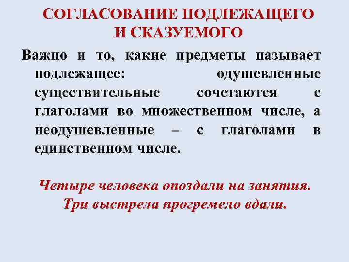 СОГЛАСОВАНИЕ ПОДЛЕЖАЩЕГО И СКАЗУЕМОГО Важно и то, какие предметы называет подлежащее: одушевленные существительные сочетаются