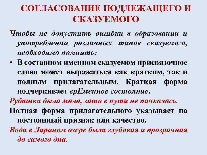 СОГЛАСОВАНИЕ ПОДЛЕЖАЩЕГО И СКАЗУЕМОГО Чтобы не допустить ошибки в образовании и употреблении различных типов