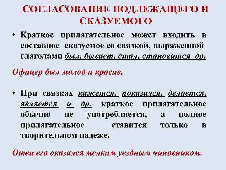 СОГЛАСОВАНИЕ ПОДЛЕЖАЩЕГО И СКАЗУЕМОГО • Краткое прилагательное может входить в составное сказуемое со связкой,