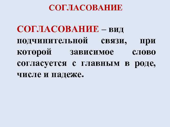 СОГЛАСОВАНИЕ – вид подчинительной связи, при которой зависимое слово согласуется с главным в роде,