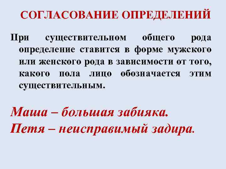 СОГЛАСОВАНИЕ ОПРЕДЕЛЕНИЙ При существительном общего рода определение ставится в форме мужского или женского рода