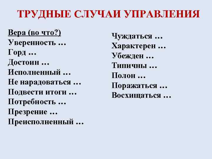 ТРУДНЫЕ СЛУЧАИ УПРАВЛЕНИЯ Вера (во что? ) Уверенность … Горд … Достоин … Исполненный