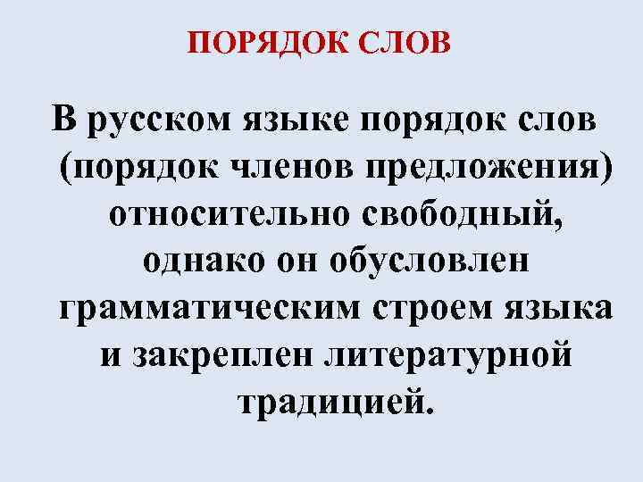 ПОРЯДОК СЛОВ В русском языке порядок слов (порядок членов предложения) относительно свободный, однако он