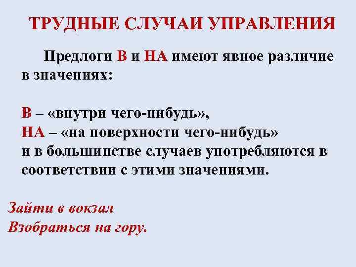 ТРУДНЫЕ СЛУЧАИ УПРАВЛЕНИЯ Предлоги В и НА имеют явное различие в значениях: В –