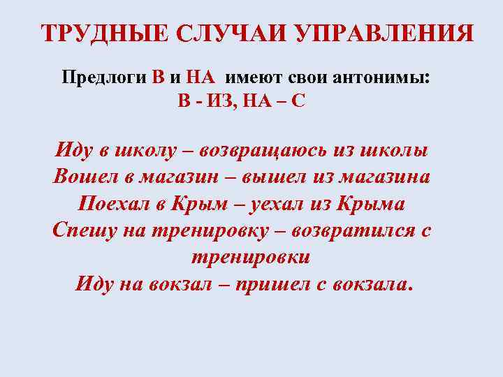 ТРУДНЫЕ СЛУЧАИ УПРАВЛЕНИЯ Предлоги В и НА имеют свои антонимы: В - ИЗ, НА