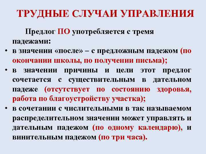 ТРУДНЫЕ СЛУЧАИ УПРАВЛЕНИЯ Предлог ПО употребляется с тремя падежами: • в значении «после» –