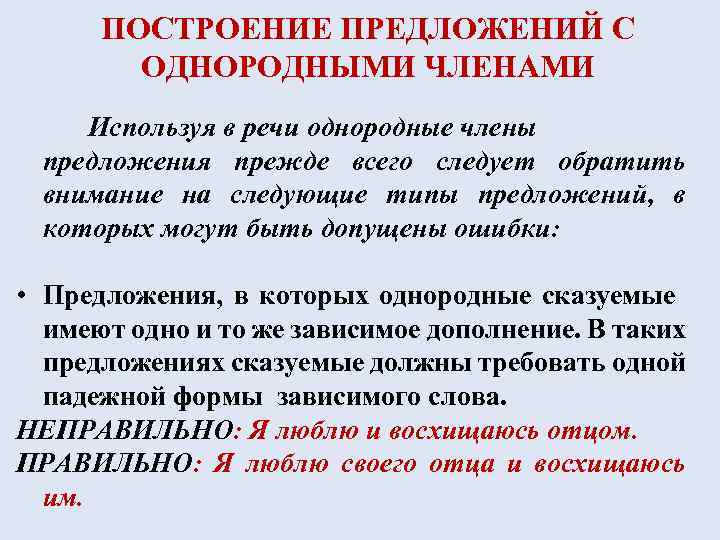 Прежде всего предложение. Построение предложения с однородными членами-. Предложения с прямой речью, с однородными членами предложения. Синтаксические нормы предложения с однородными членами. Нарушение в построении предложения с однородными членами.