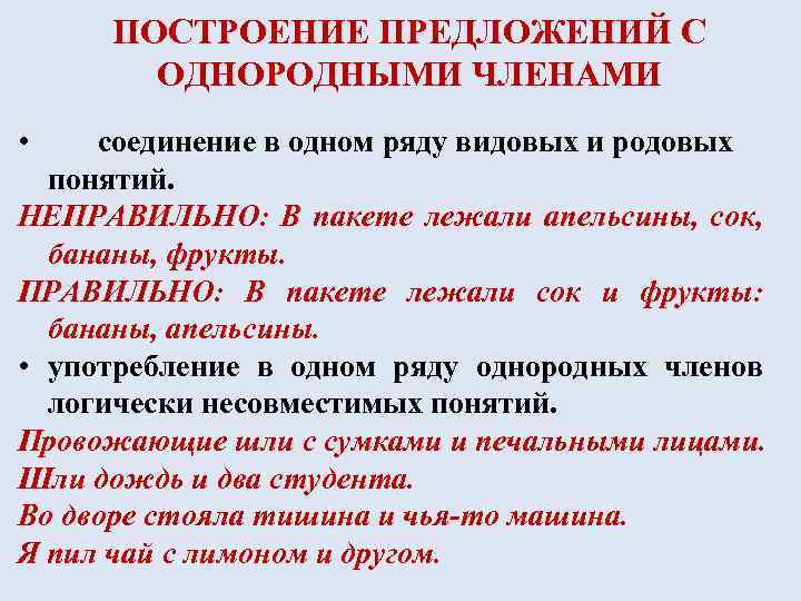 ПОСТРОЕНИЕ ПРЕДЛОЖЕНИЙ С ОДНОРОДНЫМИ ЧЛЕНАМИ • соединение в одном ряду видовых и родовых понятий.