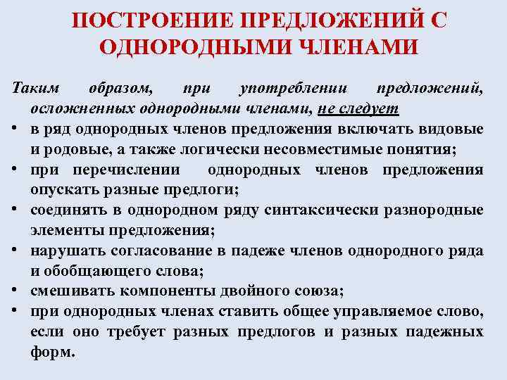 ПОСТРОЕНИЕ ПРЕДЛОЖЕНИЙ С ОДНОРОДНЫМИ ЧЛЕНАМИ Таким образом, при употреблении предложений, осложненных однородными членами, не