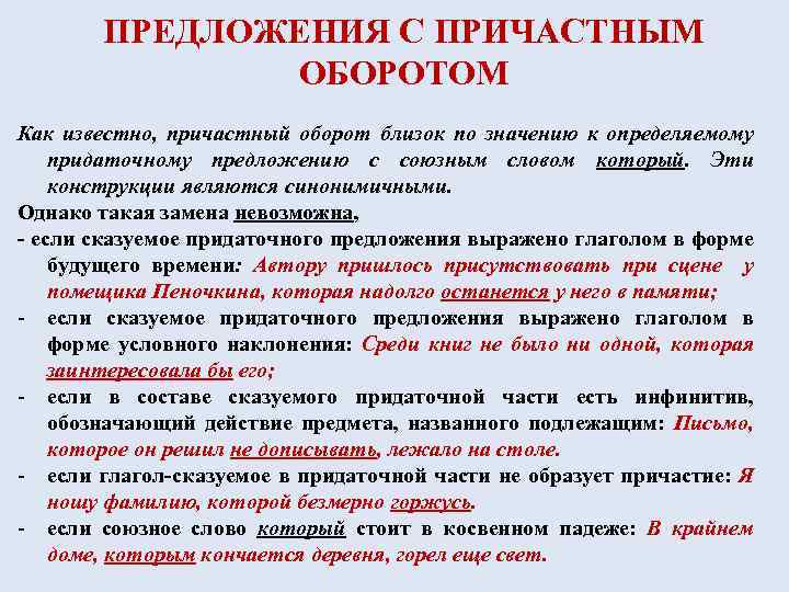 ПРЕДЛОЖЕНИЯ С ПРИЧАСТНЫМ ОБОРОТОМ Как известно, причастный оборот близок по значению к определяемому придаточному