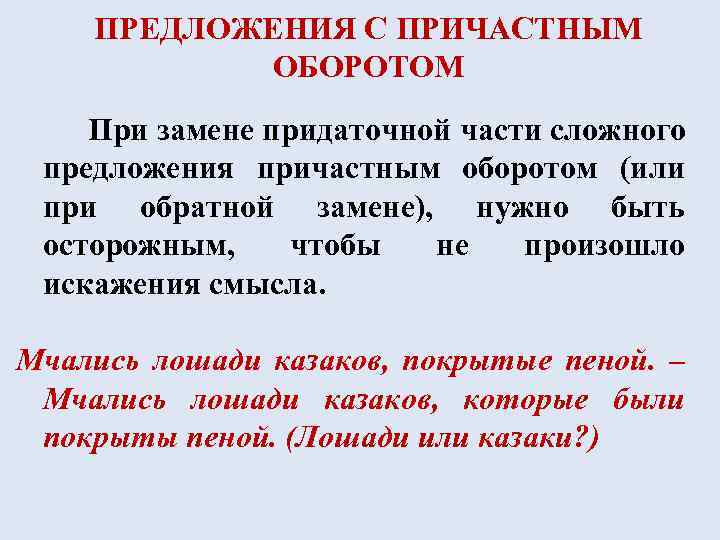 Предложения с причастными оборотами. Предложения с причатсным оборот.