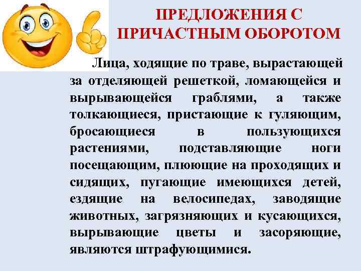 ПРЕДЛОЖЕНИЯ С ПРИЧАСТНЫМ ОБОРОТОМ Лица, ходящие по траве, вырастающей за отделяющей решеткой, ломающейся и