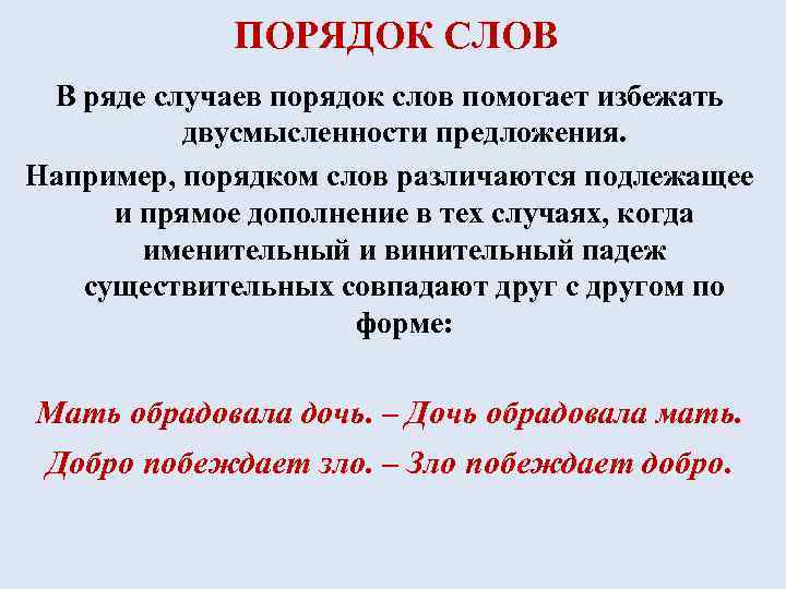 ПОРЯДОК СЛОВ В ряде случаев порядок слов помогает избежать двусмысленности предложения. Например, порядком слов