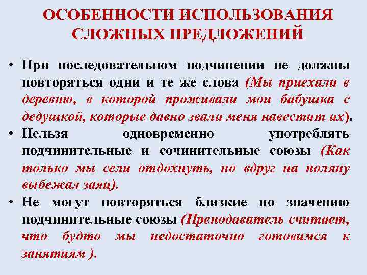 ОСОБЕННОСТИ ИСПОЛЬЗОВАНИЯ СЛОЖНЫХ ПРЕДЛОЖЕНИЙ • При последовательном подчинении не должны повторяться одни и те