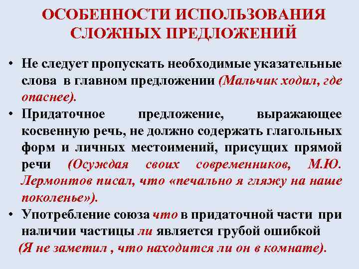 ОСОБЕННОСТИ ИСПОЛЬЗОВАНИЯ СЛОЖНЫХ ПРЕДЛОЖЕНИЙ • Не следует пропускать необходимые указательные слова в главном предложении