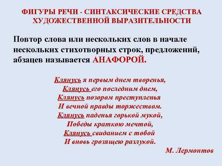 ФИГУРЫ РЕЧИ - СИНТАКСИЧЕСКИЕ СРЕДСТВА ХУДОЖЕСТВЕННОЙ ВЫРАЗИТЕЛЬНОСТИ Повтор слова или нескольких слов в начале