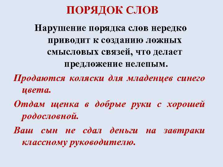 ПОРЯДОК СЛОВ Нарушение порядка слов нередко приводит к созданию ложных смысловых связей, что делает