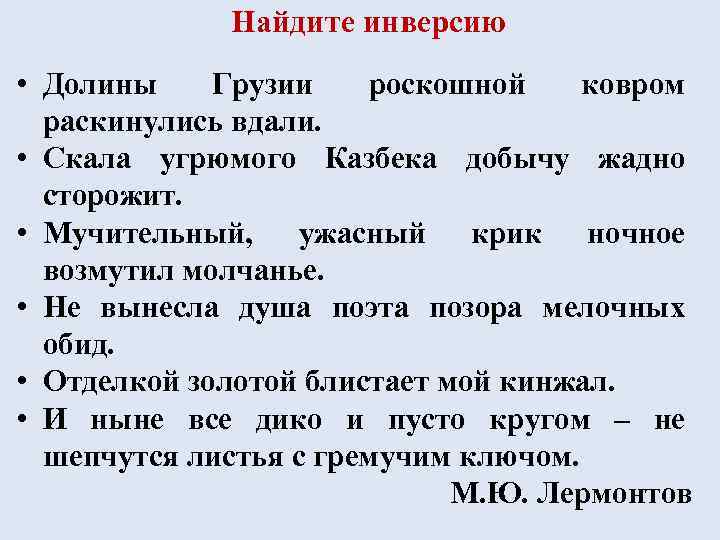 Найдите инверсию • Долины Грузии роскошной ковром раскинулись вдали. • Скала угрюмого Казбека добычу