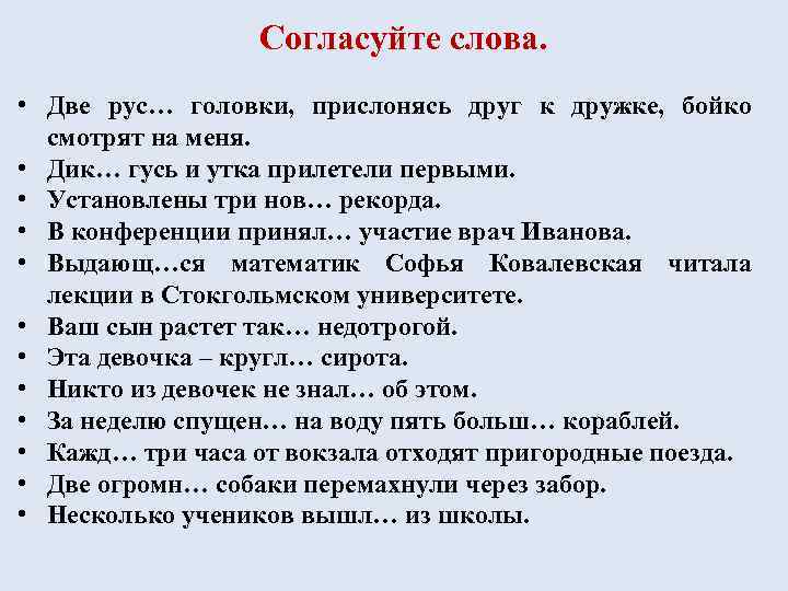 Согласуйте слова. • Две рус… головки, прислонясь друг к дружке, бойко смотрят на меня.