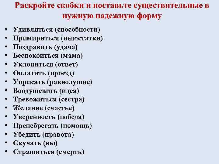 Раскройте скобки и поставьте существительные в нужную падежную форму • • • • Удивляться