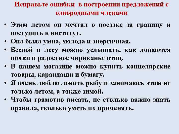 Исправьте ошибки в построении предложений с однородными членами • Этим летом он мечтал о