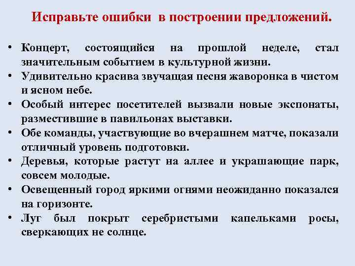 Исправьте ошибки в построении предложений. • Концерт, состоящийся на прошлой неделе, стал значительным событием