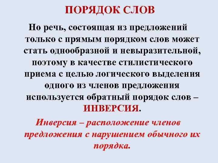 ПОРЯДОК СЛОВ Но речь, состоящая из предложений только с прямым порядком слов может стать