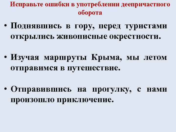 Исправьте ошибки в употреблении деепричастного оборота • Поднявшись в гору, перед туристами открылись живописные