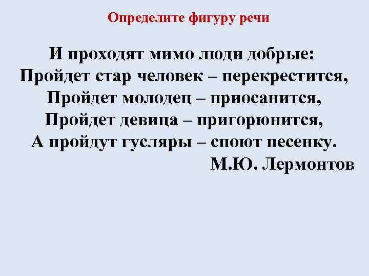 Определите фигуру речи И проходят мимо люди добрые: Пройдет стар человек – перекрестится, Пройдет