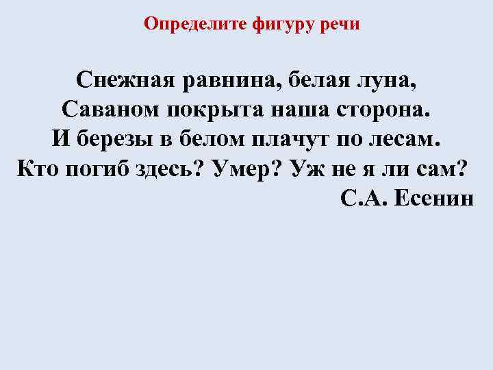 Определите фигуру речи Снежная равнина, белая луна, Саваном покрыта наша сторона. И березы в