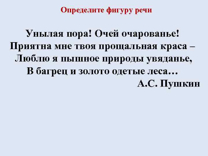 Определите фигуру речи Унылая пора! Очей очарованье! Приятна мне твоя прощальная краса – Люблю