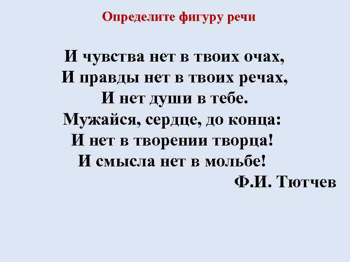 Определите фигуру речи И чувства нет в твоих очах, И правды нет в твоих