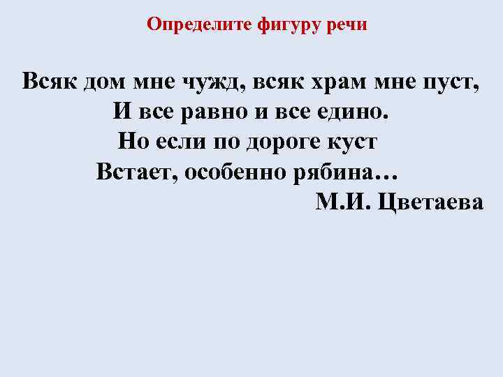 Определите фигуру речи Всяк дом мне чужд, всяк храм мне пуст, И все равно