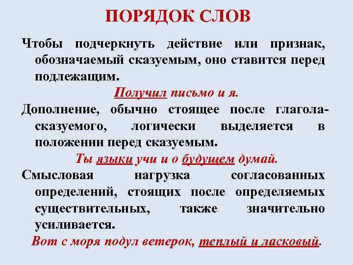 ПОРЯДОК СЛОВ Чтобы подчеркнуть действие или признак, обозначаемый сказуемым, оно ставится перед подлежащим. Получил