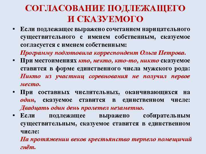 СОГЛАСОВАНИЕ ПОДЛЕЖАЩЕГО И СКАЗУЕМОГО • Если подлежащее выражено сочетанием нарицательного существительного с именем собственным,