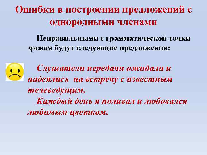 Ошибки в построении предложений с однородными членами Неправильными с грамматической точки зрения будут следующие