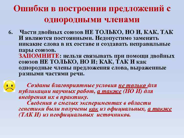 Ошибки в построении предложений с однородными членами 6. Части двойных союзов НЕ ТОЛЬКО, НО