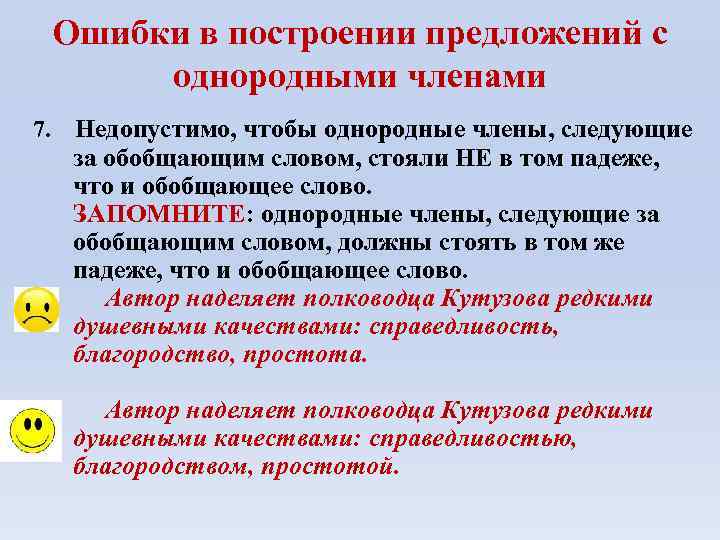 Ошибки в построении предложений с однородными членами 7. Недопустимо, чтобы однородные члены, следующие за