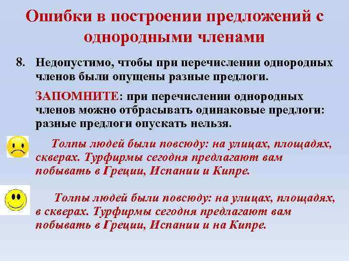 Ошибки в построении предложений с однородными членами 8. Недопустимо, чтобы при перечислении однородных членов