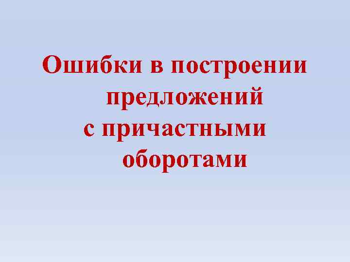 Ошибки в построении предложений с причастными оборотами 